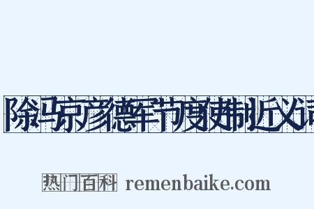 除冯京彦德军节度使制近义词是什么意思的图片